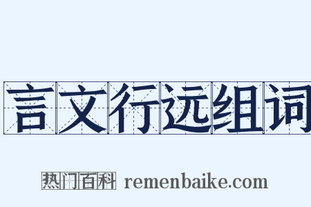 言文行远组词是什么意思的图片